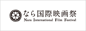 奈良国際映画祭